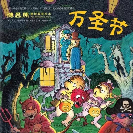 万圣节适合孩子看的绘本,跟着绘本陪孩子过万圣节