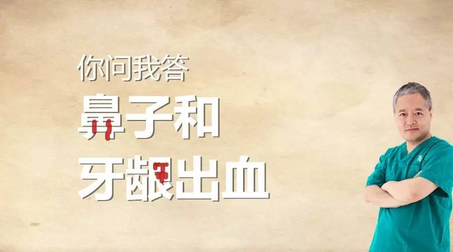 你问我答之鼻子和牙龈出血