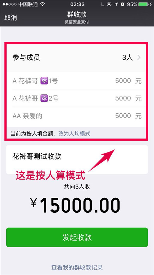 微信群收款使用教程,花裤子哥