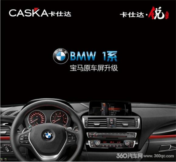 好马配好鞍宝马系列原车屏完美升级卡仕达·悦