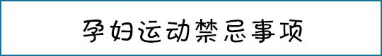 谁说怀孕就该又丑又胖,谁说怀孕一定会变丑