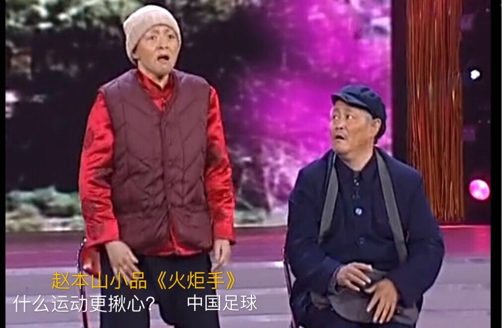 赵本山与中国足球故事,赵本山谈中国足球