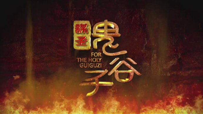 鬼谷子不愿讲出来的五招攻心之术,鬼谷子临死说的攻心之术解释