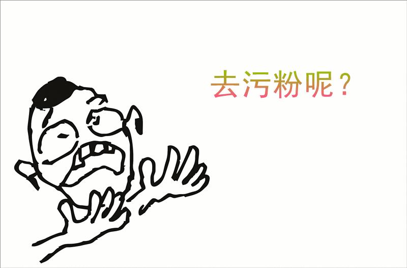 襄阳胡秋林-你有去污粉吗？