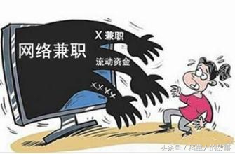 网络兼职诈骗详细套路,网络兼职平台诈骗套路揭秘