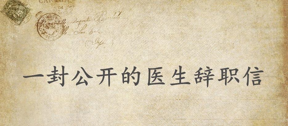 医生辞职信精简版,催人泪下的医生辞职信