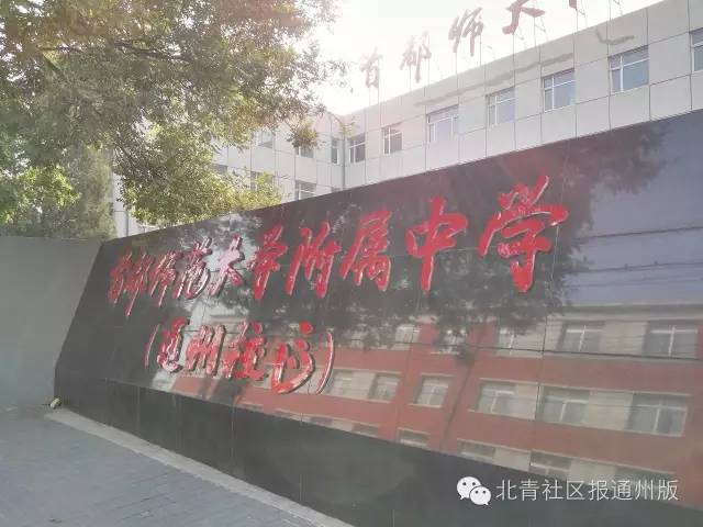 首师大附中通州校区实验班,采访师大附中