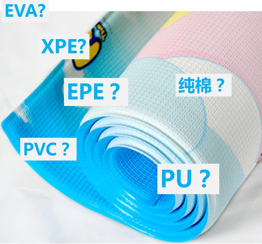 婴儿爬行垫epe和xpe材质哪种好,爬行垫pe材质和xpe材质哪个好