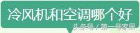 家用冷风机哪种好用,冷风机怎样使用效果好一点