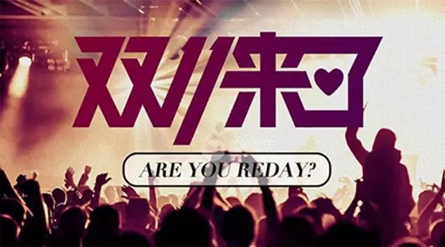 今年的双11淘宝成交多少,双11成交了多少亿