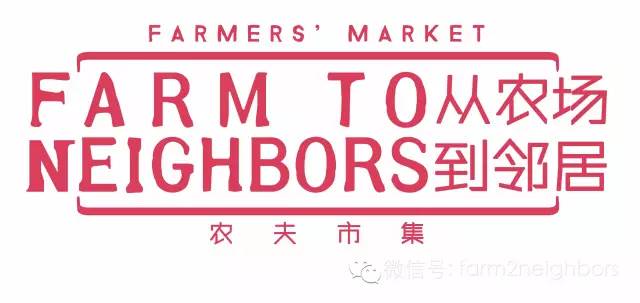 1.30-1.31F2N（FarmtoNeighbors）大闹猴年，新春大集！