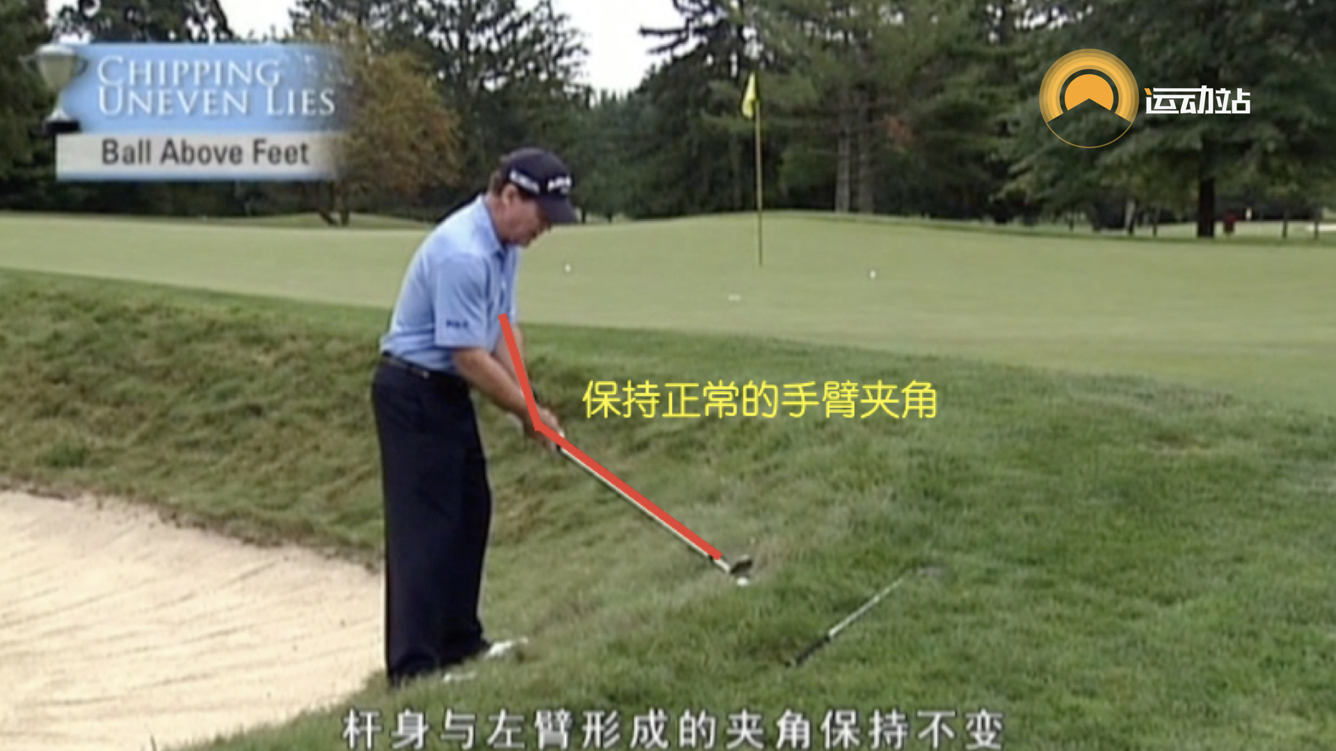 高尔夫技巧视频教学,高尔夫切球的正确姿势