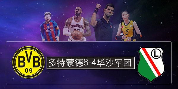 欧冠多特蒙德8:4华沙军团,欧冠多特蒙德vs马竞集锦