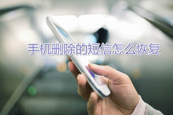 oppo手机怎样恢复删除的短信,手机收到的短信被删除了怎么恢复