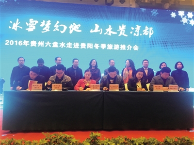 六盘水赴贵阳召开推介会：感受冰火交融的惬意