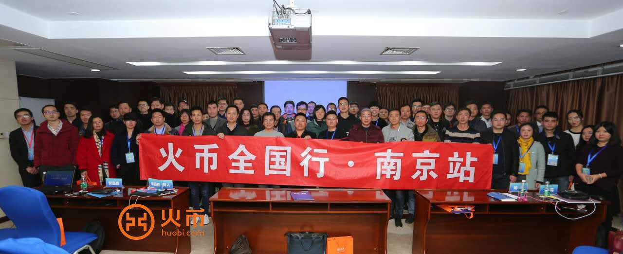 火币全国行活动南京站再创佳绩惠及上千人