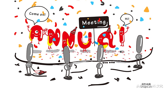 如何策划一场有趣走心的年会,年会内外公关怎么做好