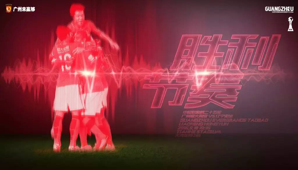 广州恒大海报集锦,广州恒大淘宝队壁纸