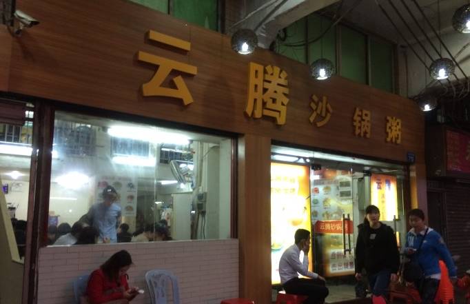 广州砂锅牌子排行榜,广州粥店排名前十名