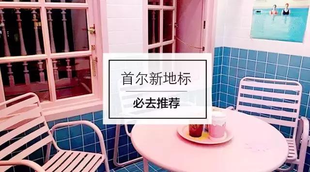 首尔梨泰院打卡,小首尔旅游打卡好去处