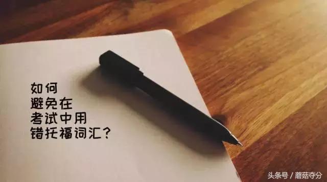 托福填错名,托福阅读错11个