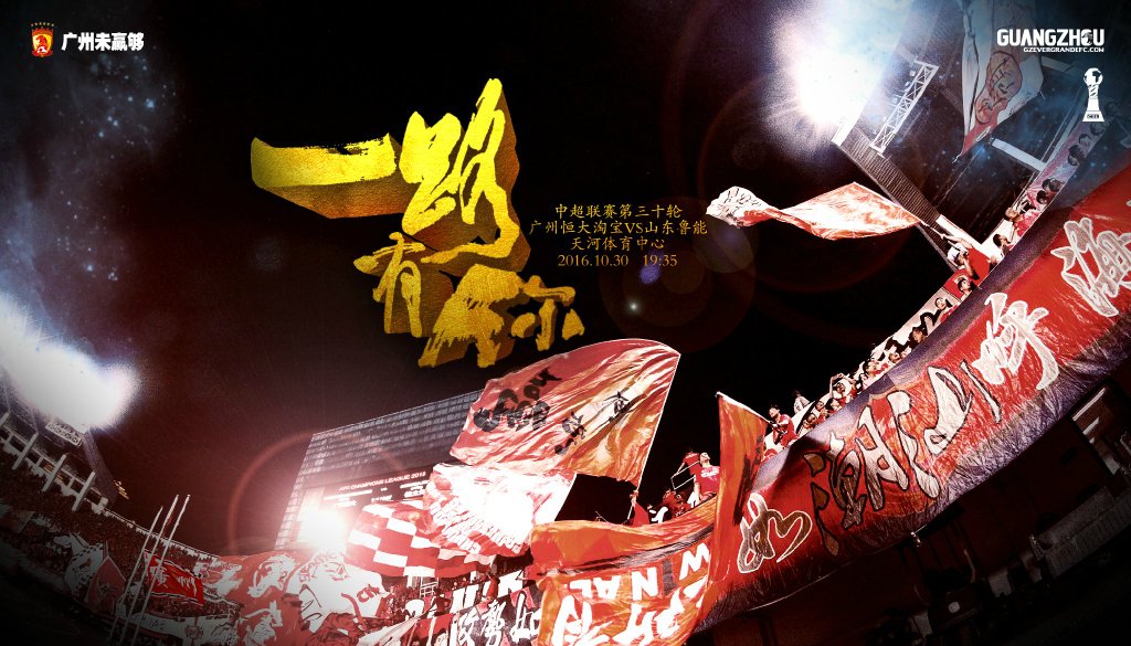 广州恒大海报集锦,广州恒大淘宝队壁纸