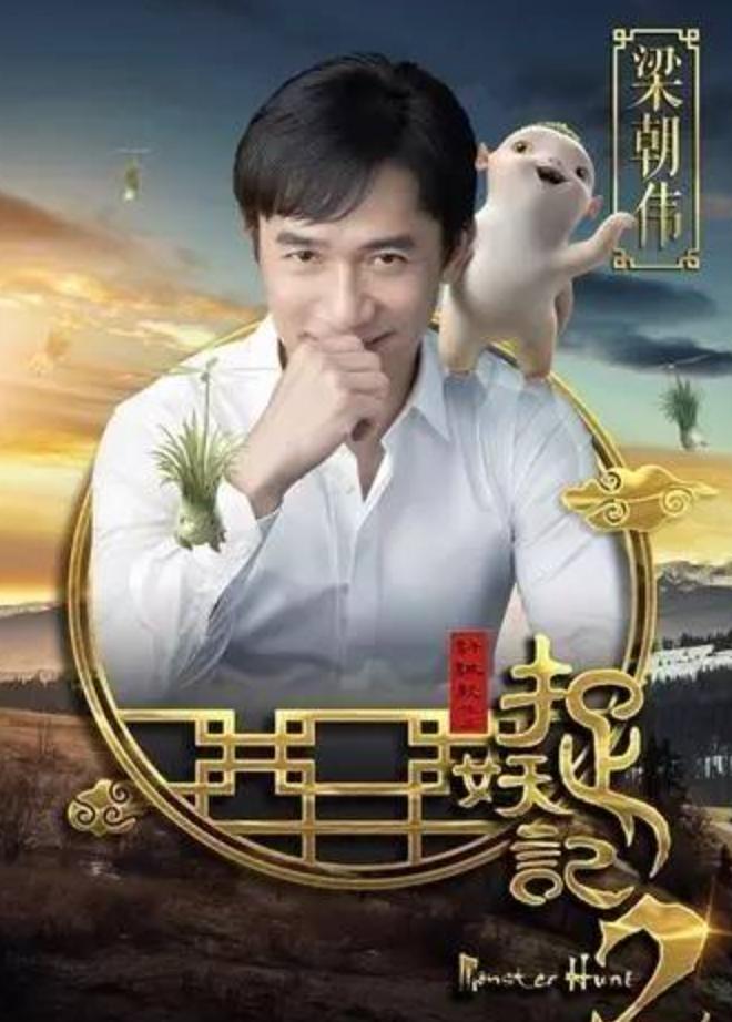 梁朝伟宋小宝X玖少年团都加盟《捉妖记2》，这混搭阵容第一次见