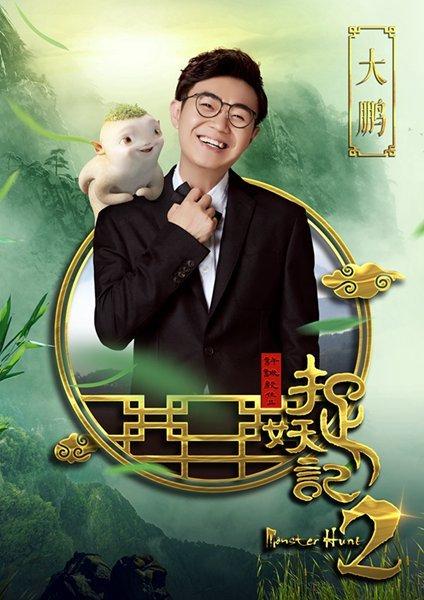 梁朝伟宋小宝X玖少年团都加盟《捉妖记2》，这混搭阵容第一次见