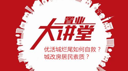 房哥问答｜优活城业主如何自救？城改房居民素质？