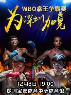 WBO洲际拳王争霸赛CBCA中国拳战12月3日决战宝体