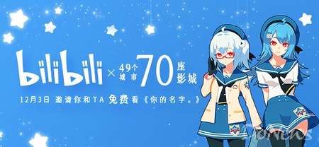 B站与万达合作发放11万张《你的名字》电影票