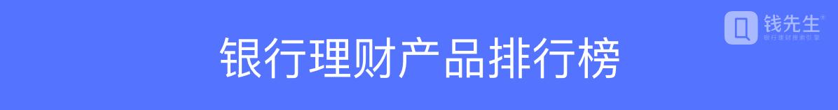 银行理财产品排行榜,银行理财产品排行2018