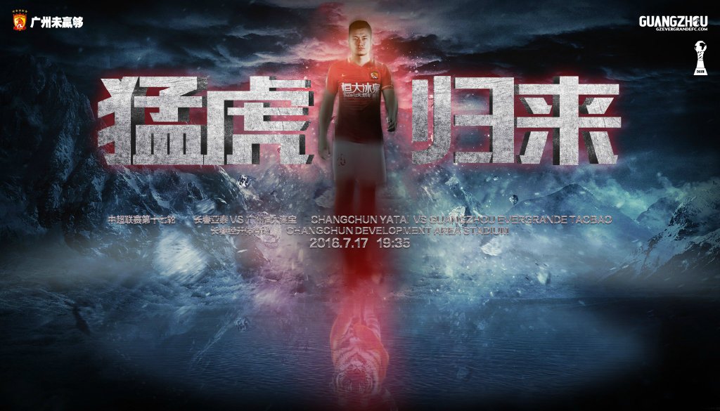 广州恒大海报集锦,广州恒大淘宝队壁纸