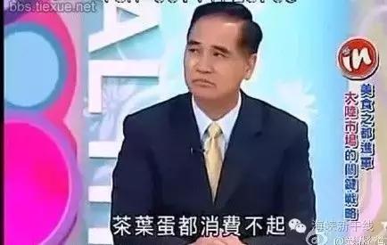 听台湾名嘴说话，不如吃颗茶叶蛋