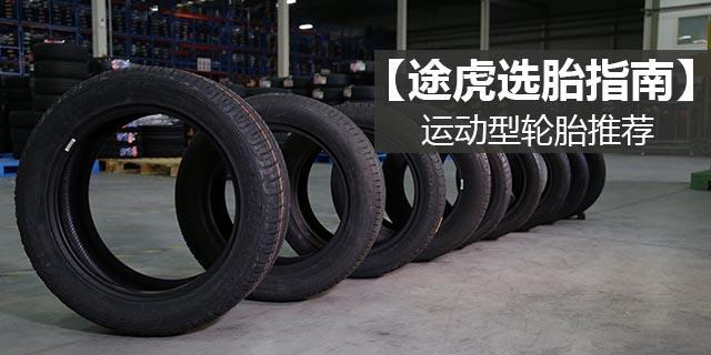 入门级运动型轮胎有什么推荐的,运动操控轮胎和静音舒适轮胎