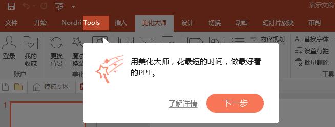 ppt美化大师操作方法,ppt美化大师初次体验