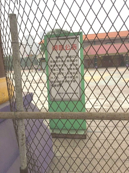 重庆龙门阵4*级A**景区被摘牌魔幻山主题乐园已闭门整改两年