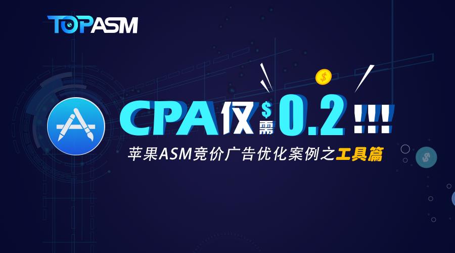 CPA仅需$0.2！苹果ASM竞价广告优化案例之工具篇