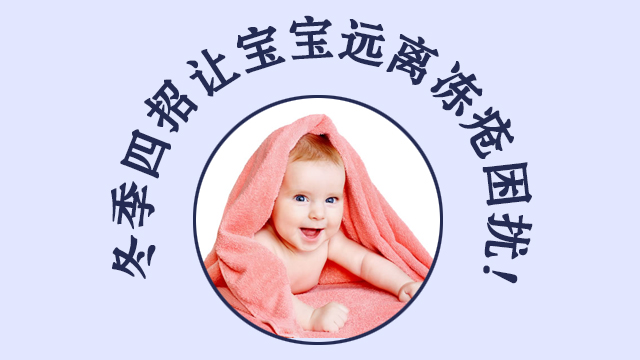 宝宝冻疮消除最快的方法,冬季宝宝保健知识