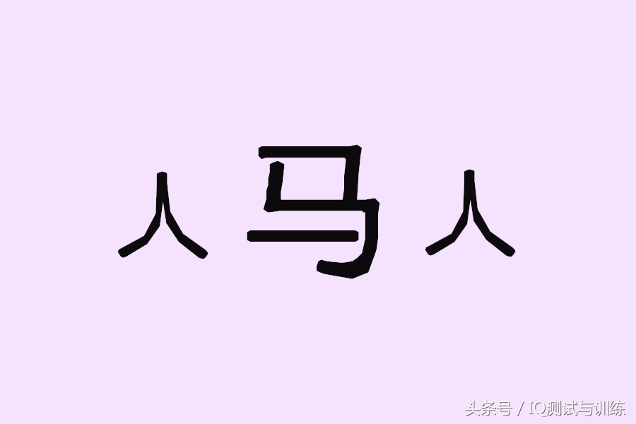 8个看图猜成语太难了能全猜对,15个经典的看图猜成语