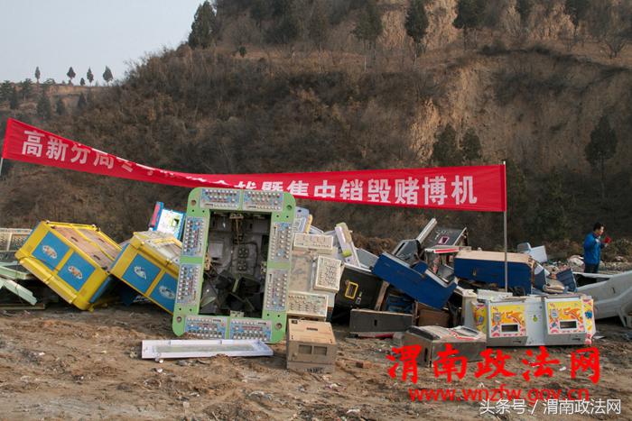 高新分局良田派出所集中销毁29台赌博机（图）