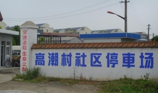 高潮村为什么叫高潮村,世界奇葩地名高潮村