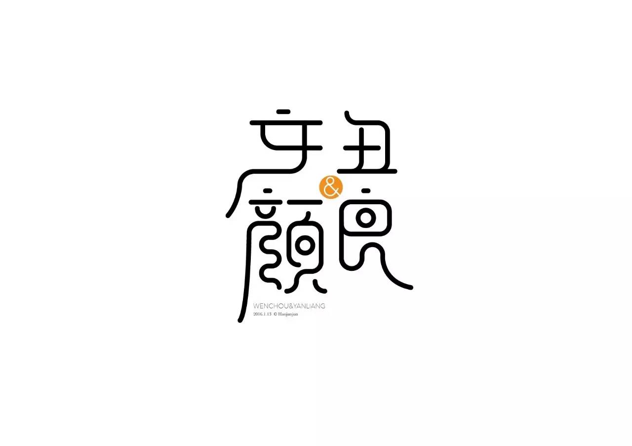 造字如修行——郝君军2016字体日记