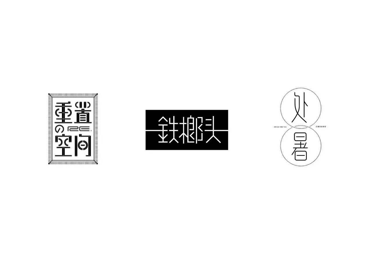 造字如修行——郝君军2016字体日记