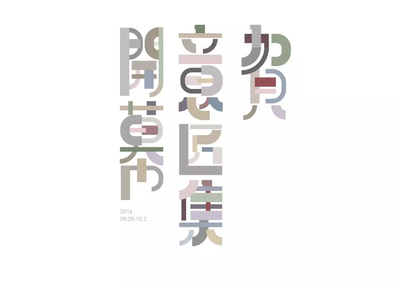 造字如修行——郝君军2016字体日记