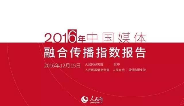 2016年中国广播电台融合传播百强榜发布中央人民广播电台居首