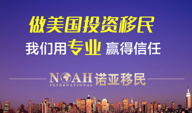诺亚移民投资项目,咨询诺亚移民