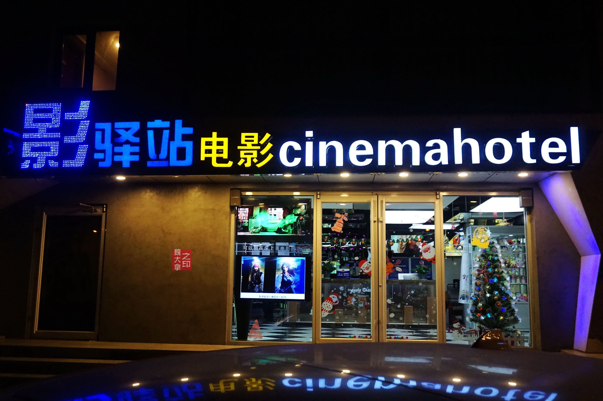 既能看电影又能住的酒店,可以玩的主题酒店