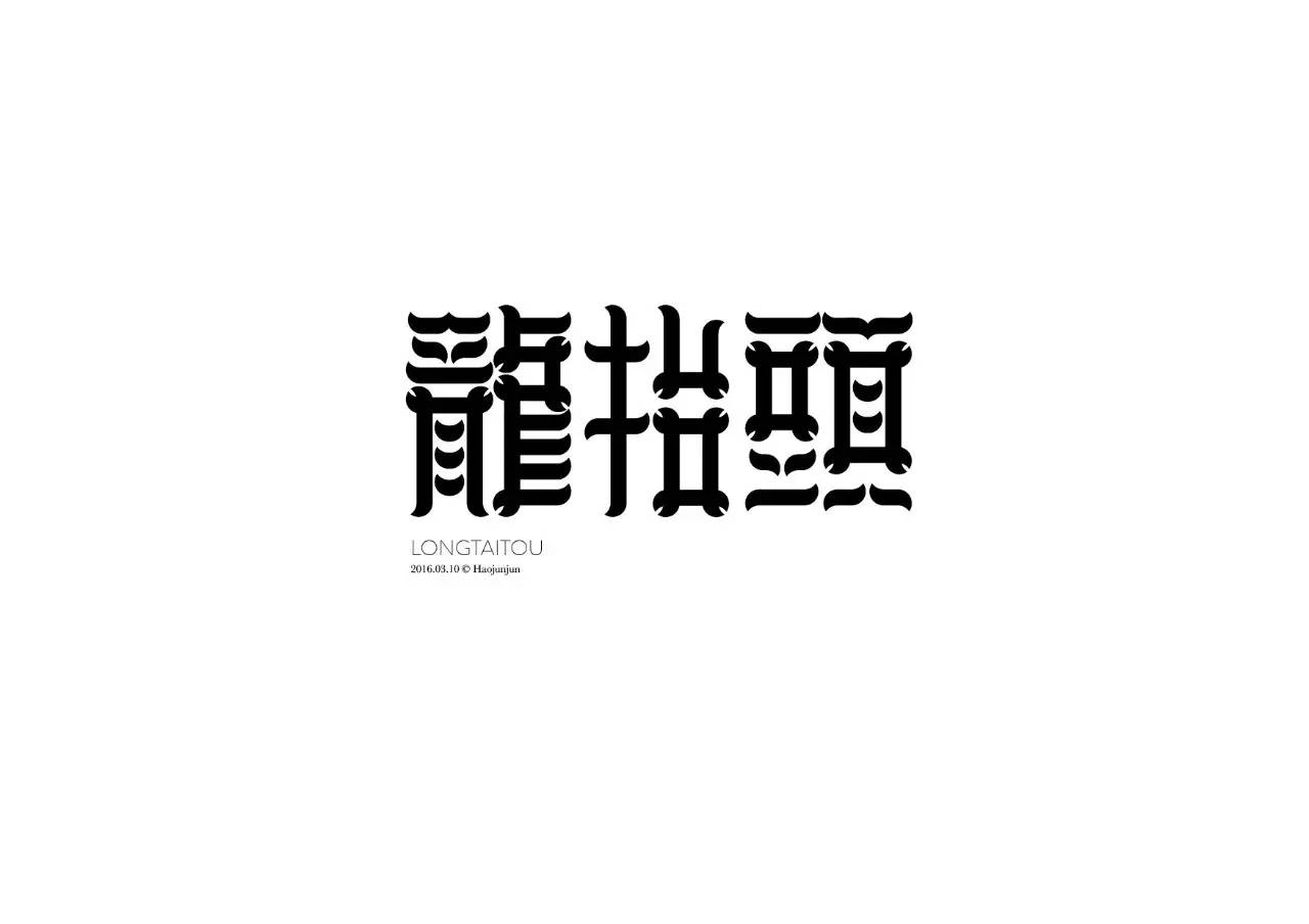 造字如修行——郝君军2016字体日记