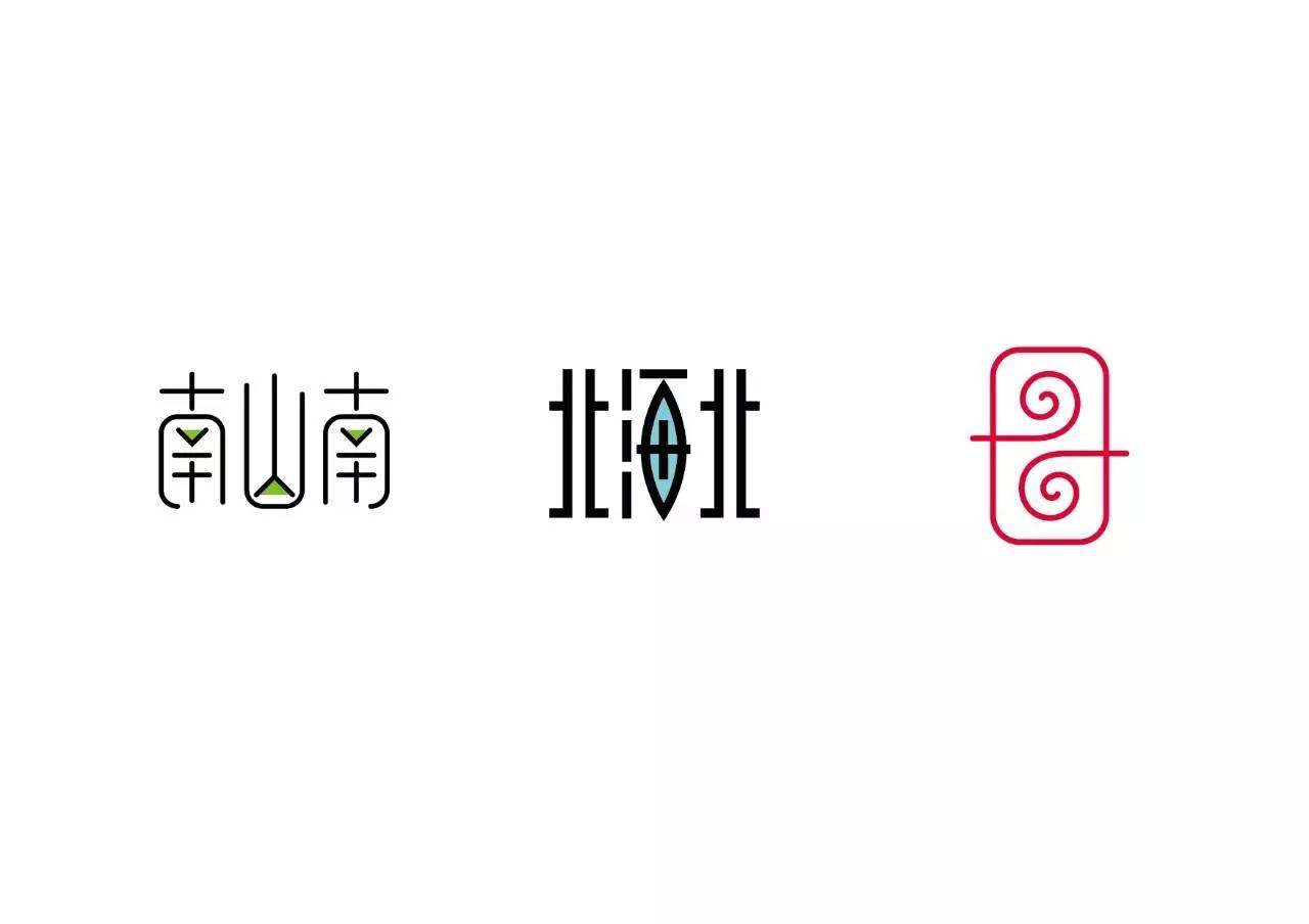 造字如修行——郝君军2016字体日记